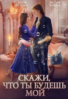 Обложка книги - Скажи, что ты будешь мой - Лидия Сергеевна Чайка