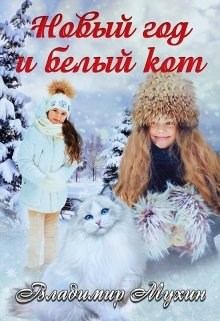 Обложка книги - Новый год и белый кот [СИ] - Владимир Мухин