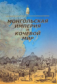 Обложка книги - Монгольская империя и кочевой мир - Питер Бенджамин Голден