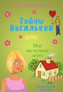 Обложка книги - Тайны Васильков, или мое нескучное лето - Лина Филимонова