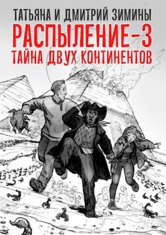 Обложка книги - Тайна двух континентов - Дмитрий Зимин