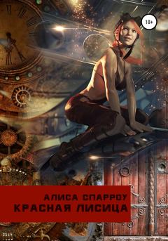Обложка книги - Красная лисица - Алиса Спарроу