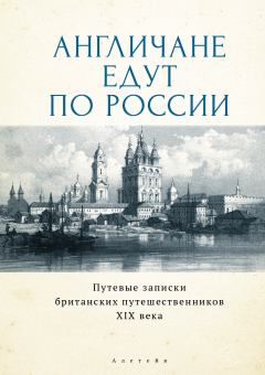 Книга - Англичане едут по России. Путевые записки британских путешественников XIX века. Уильям Споттисвуд - прочитать в Литвек
