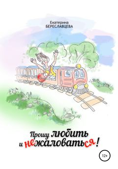 Обложка книги - Прошу любить и не жаловаться - Екатерина Береславцева