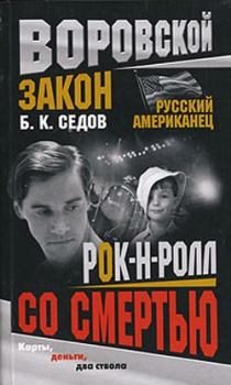Обложка книги - Рок-н-ролл со смертью - Б К Седов