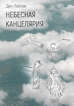Обложка книги - Небесная канцелярия - Дин Лейпек