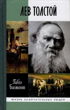 Книга - Лев Толстой: Свободный Человек. Павел Валерьевич Басинский - читать в ЛитВек
