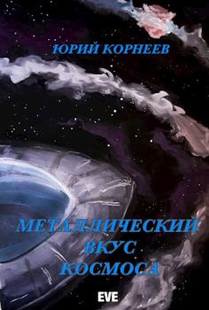 Книга - Металлический вкус космоса. Книга 1. Юрий Иванович Корнеев - читать в Литвек