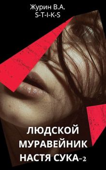 Обложка книги - Настя Сука 2 - Владимир Журин