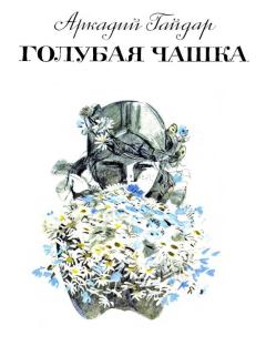 Книга - Голубая чашка. Аркадий Петрович Гайдар - читать в ЛитВек