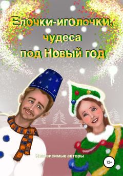 Обложка книги - Елочки-иголочки, чудеса под Новый год - Ася Батурина