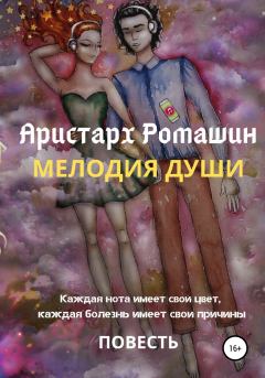 Обложка книги - Мелодия души - Аристарх Ромашин