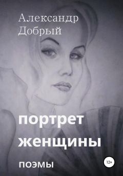 Книга - Портрет женщины. Александр Добрый - читать в Литвек