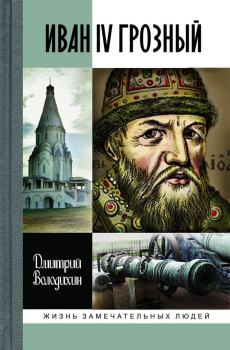 Книга - Иван IV Грозный: Царь-сирота. Дмитрий Михайлович Володихин - читать в Литвек