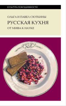 Книга - Русская кухня: от мифа к науке. Павел Сюткин - читать в Литвек
