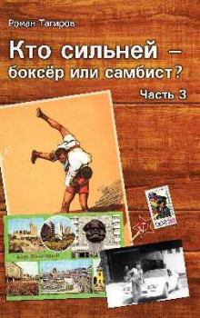 Обложка книги - Кто сильней - боксёр или самбист? 3 (СИ) - Роман Тагиров