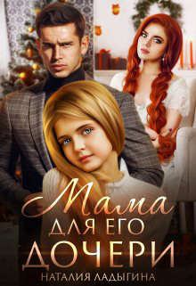 Обложка книги - Мама для Его дочери - Наталия Ладыгина
