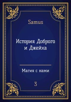 Книга - История Доброго и Джейха. Самат Айдосович Сейтимбетов - читать в Литвек