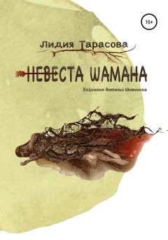 Книга - Невеста шамана. Лидия Тарасова - читать в Литвек