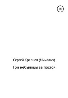 Обложка книги - Три небылицы за постой - Сергей Михайлович Кравцов