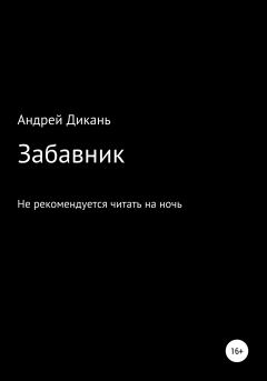 Книга - Забавник. Андрей Михайлович Дикань - читать в Литвек
