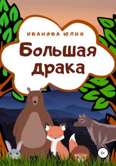 Обложка книги - Большая драка - Юлия Иванова