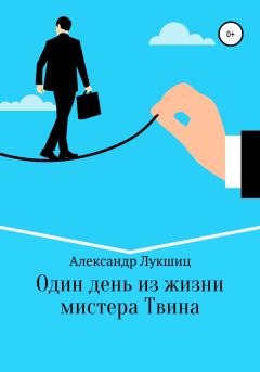 Обложка книги - Один день из жизни мистера Твина - Александр Александрович Лукшиц