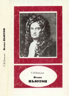 Обложка книги - Исаак Ньютон (1643-1727) - Сергей Иванович Вавилов