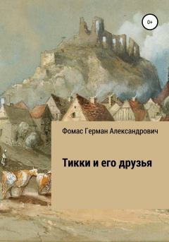 Обложка книги - Тикки и его друзья - Герман Александрович Фомас