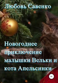 Обложка книги - Новогоднее приключение малышки Вельки и кота Апельсинки - Любовь Савенко