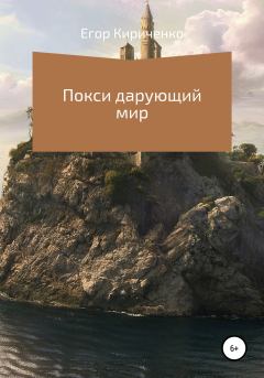 Обложка книги - Покси дарующий мир - Егор Михайлович Кириченко