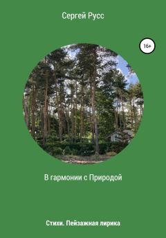 Книга - В гармонии с Природой. Сергей Анатольевич Русс - читать в Литвек