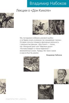 Книга - Лекции о «Дон Кихоте». Владимир Владимирович Набоков - читать в Литвек