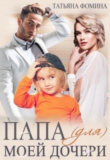 Обложка книги - Папа (для) моей дочери - Татьяна Фомина