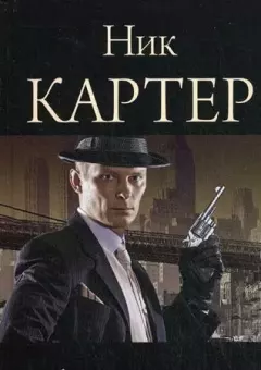 Обложка книги - Сеть шпионов - Ник Картер