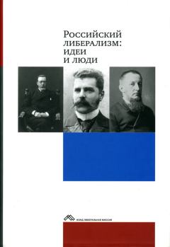 Обложка книги - Российский либерализм: идеи и люди -  Коллектив авторов