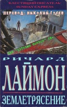 Обложка книги - Землетрясение (ЛП) - Ричард Карл Лаймон
