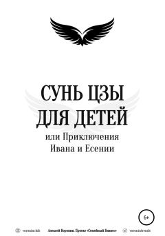 Обложка книги - Сунь Цзы для детей, или Приключения Ивана и Есении - Алексей Воронин