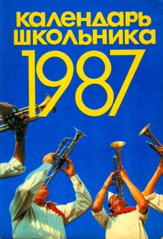 Книга - Календарь школьника 1987.  - читать в Литвек