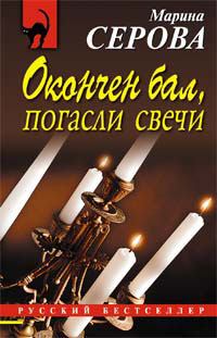 Обложка книги - Окончен бал, погасли свечи - Марина Серова