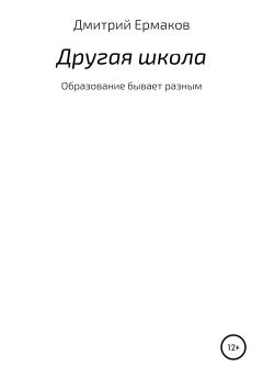 Книга - Другая школа. Дмитрий Сергеевич Ермаков - читать в ЛитВек