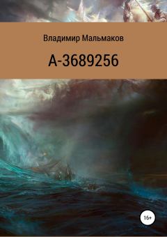 Книга - А-3689256. Владимир Мальмаков - читать в Литвек