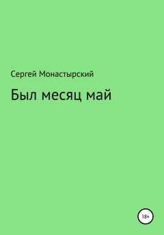 Книга - Был месяц май. Сергей Семенович Монастырский - читать в ЛитВек
