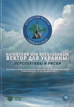Обложка книги - Натовский или внеблоковый вектор для Украины: перспективы и риски -  Коллектив авторов