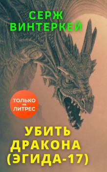 Обложка книги - Убить дракона - Серж Винтеркей