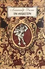 Обложка книги - Три мушкетери  - Олександр Дюма