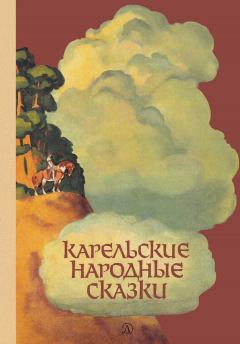Обложка книги - Карельские народные сказки -  Автор неизвестен - Народные сказки