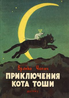 Обложка книги - Приключения кота Тоши - Бранко Чопич