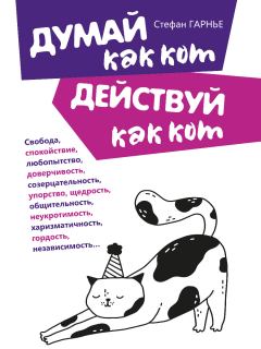 Обложка книги - Думай как кот, действуй как кот - Стефан Гарнье