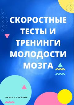 Обложка книги - Скоростные тесты и тренинги молодости мозга - Павел Стариков